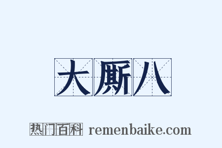 大厮八是什么意思的图片
